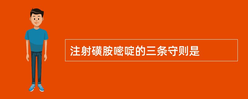 注射磺胺嘧啶的三条守则是