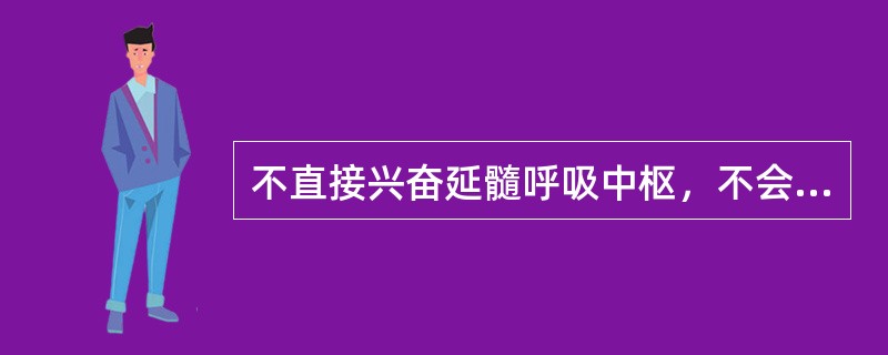 不直接兴奋延髓呼吸中枢，不会引起惊厥的呼吸兴奋药物是