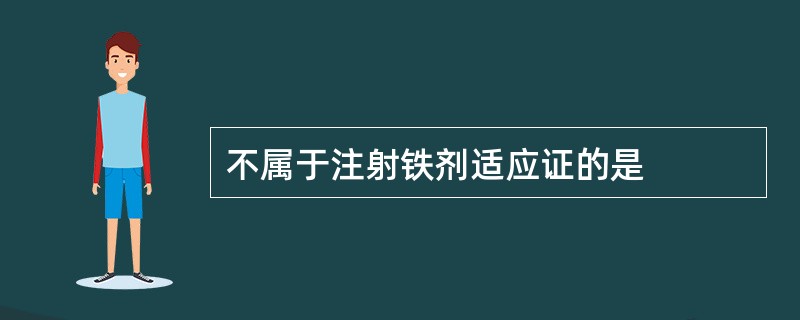 不属于注射铁剂适应证的是