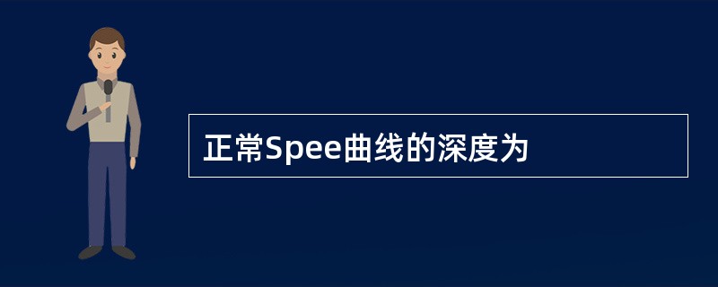 正常Spee曲线的深度为