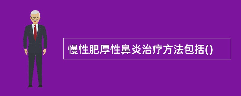 慢性肥厚性鼻炎治疗方法包括()