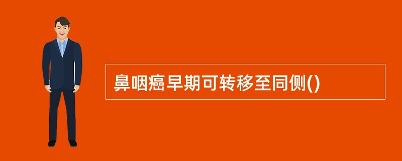 鼻咽癌早期可转移至同侧()