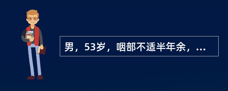 男，53岁，咽部不适半年余，近2个月感咽部疼痛，声嘶，CT如图所示，应诊断为()<img border="0" style="width: 178px; heigh