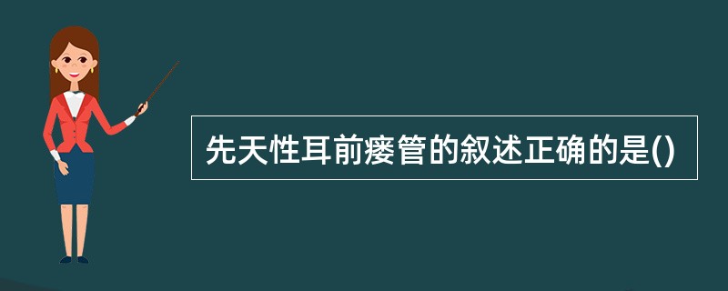 先天性耳前瘘管的叙述正确的是()