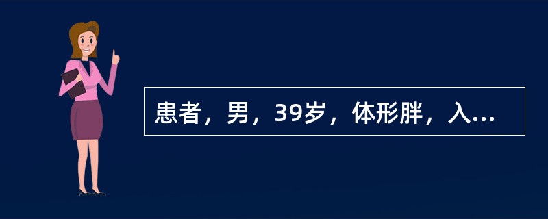 患者，男，39岁，体形胖，入睡打鼾伴呼吸暂停5年，起夜多，晨起后口干舌燥，白天有嗜睡、疲劳，有高血压、糖尿病5年病史，药物控制不理想。查体：测血压145/98mmHg，体形胖，小下颌，鼻腔无明显异常，