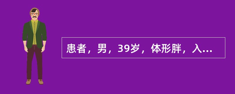 患者，男，39岁，体形胖，入睡打鼾伴呼吸暂停5年，起夜多，晨起后口干舌燥，白天有嗜睡、疲劳，有高血压、糖尿病5年病史，药物控制不理想。查体：测血压145/98mmHg，体形胖，小下颌，鼻腔无明显异常，