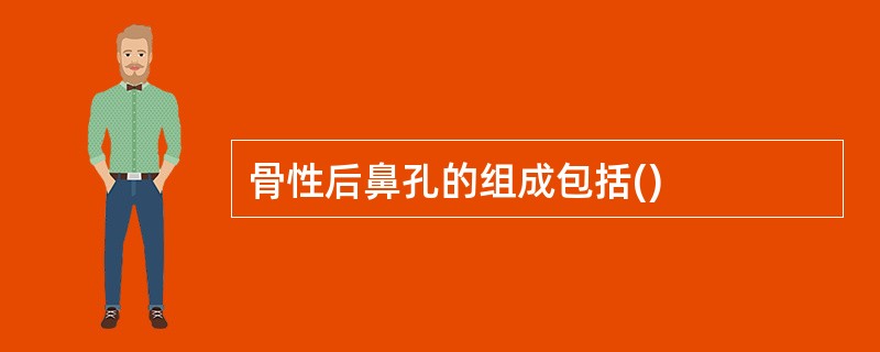 骨性后鼻孔的组成包括()