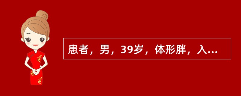 患者，男，39岁，体形胖，入睡打鼾伴呼吸暂停5年，起夜多，晨起后口干舌燥，白天有嗜睡、疲劳，有高血压、糖尿病5年病史，药物控制不理想。查体：测血压145/98mmHg，体形胖，小下颌，鼻腔无明显异常，