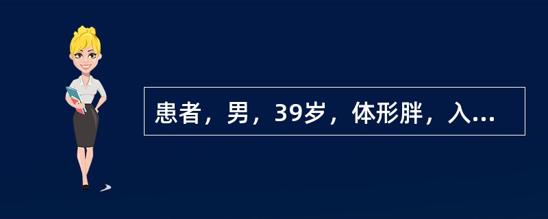 患者，男，39岁，体形胖，入睡打鼾伴呼吸暂停5年，起夜多，晨起后口干舌燥，白天有嗜睡、疲劳，有高血压、糖尿病5年病史，药物控制不理想。查体：测血压145/98mmHg，体形胖，小下颌，鼻腔无明显异常，