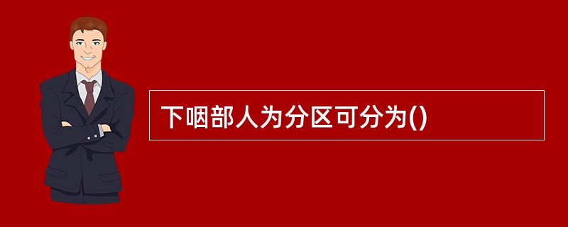 下咽部人为分区可分为()