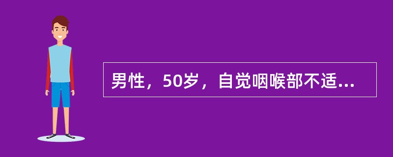 男性，50岁，自觉咽喉部不适1个多月，间或刺激性咳嗽，CT扫描如图所示，请选择正确的描述和答案()<img border="0" style="width: 287