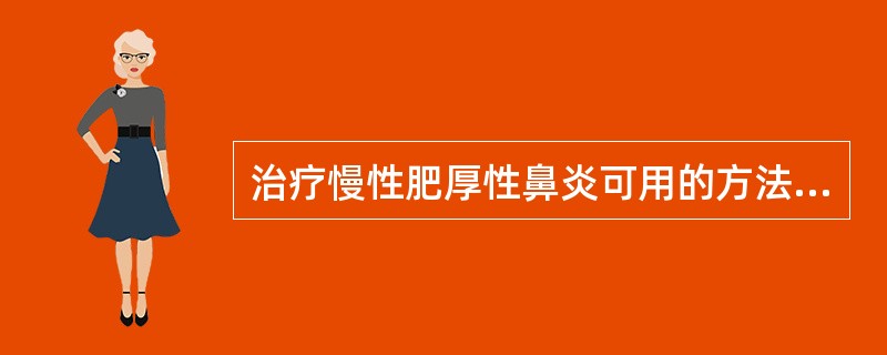 治疗慢性肥厚性鼻炎可用的方法是()