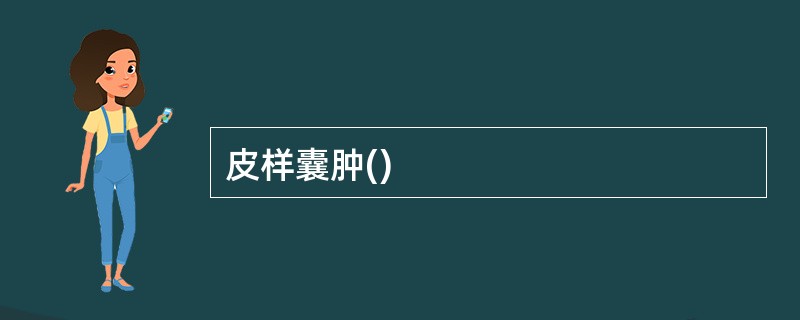 皮样囊肿()
