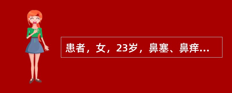 患者，女，23岁，鼻塞、鼻痒、喷嚏、清涕3年，常年性发作，对生活质量影响较大，近来有胸闷、咳嗽3个月。查体：鼻中隔稍左偏，鼻黏膜苍白水肿，大量水样分泌物。若患者用药物治疗时疗效尚可，但停药后症状即反复