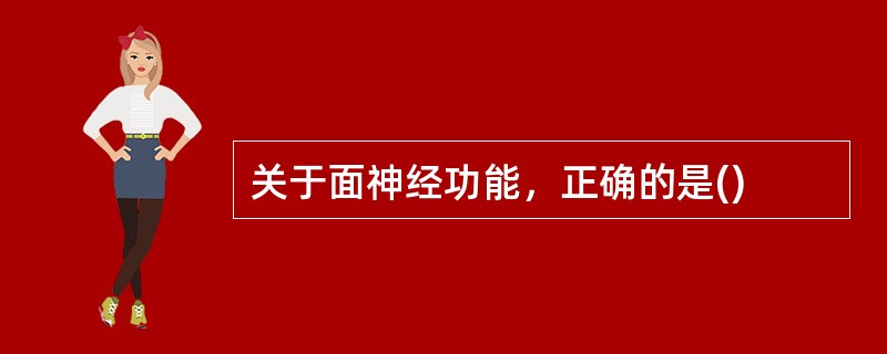 关于面神经功能，正确的是()