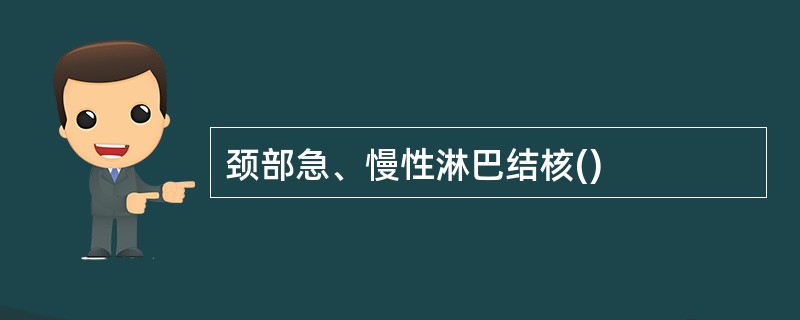 颈部急、慢性淋巴结核()