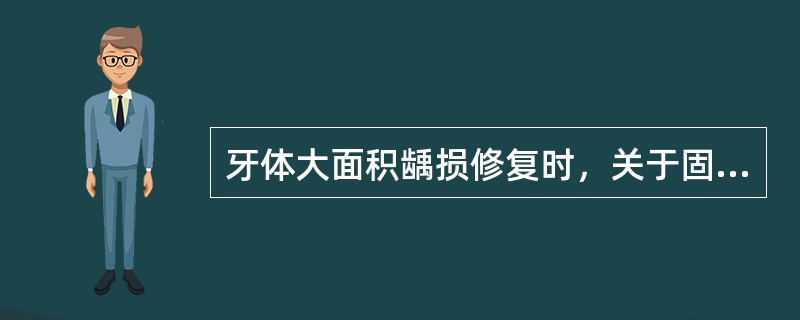 牙体大面积龋损修复时，关于固位钉，下面错误的是