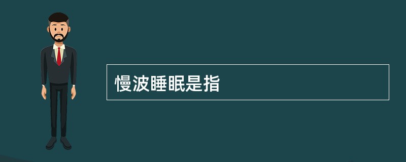 慢波睡眠是指