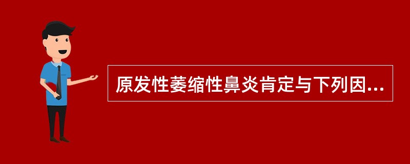 原发性萎缩性鼻炎肯定与下列因素有关，除了
