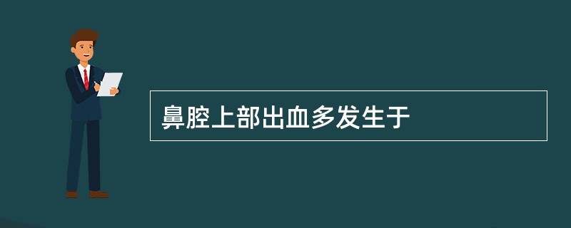 鼻腔上部出血多发生于