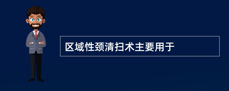 区域性颈清扫术主要用于