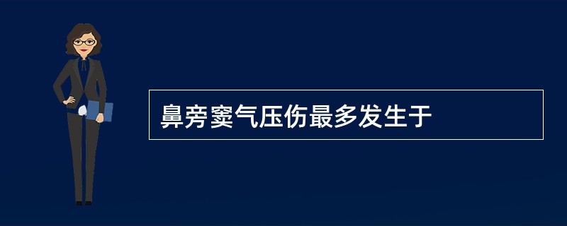 鼻旁窦气压伤最多发生于