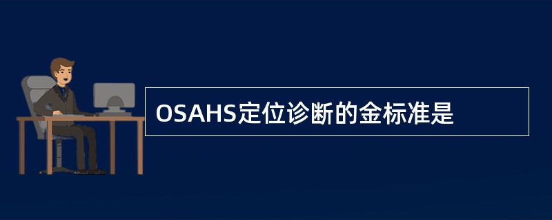 OSAHS定位诊断的金标准是