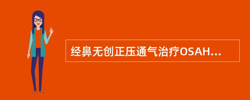 经鼻无创正压通气治疗OSAHS治疗时，在各睡眠期和各种体位下，应达到的目标不包括