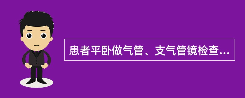 患者平卧做气管、支气管镜检查时，在气管末端可见一嵴状突起，以下哪项描述是错误的