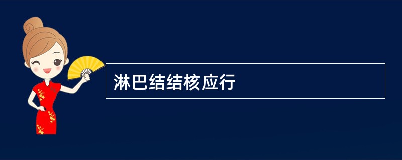 淋巴结结核应行