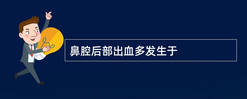 鼻腔后部出血多发生于