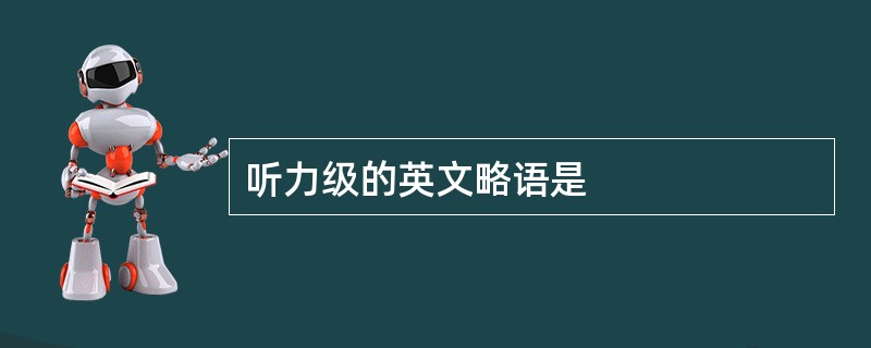 听力级的英文略语是