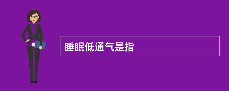 睡眠低通气是指