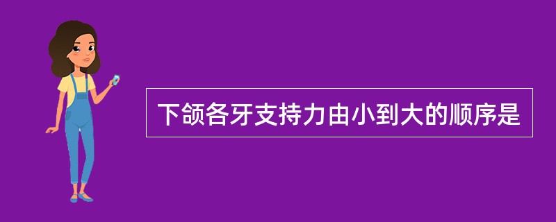 下颌各牙支持力由小到大的顺序是