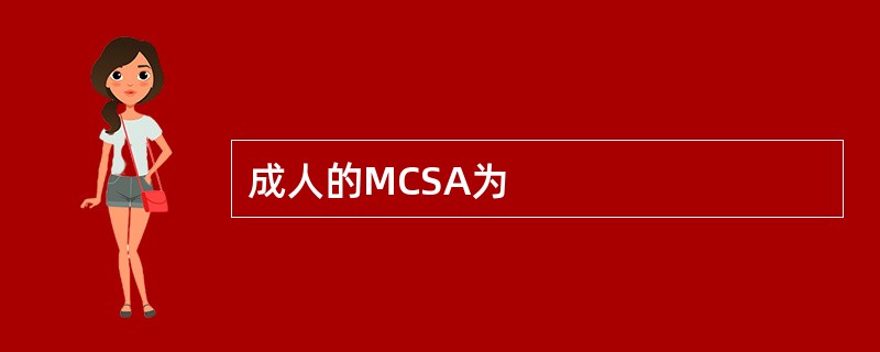 成人的MCSA为