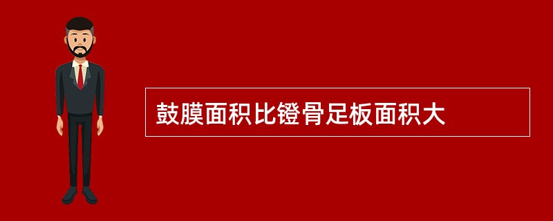 鼓膜面积比镫骨足板面积大