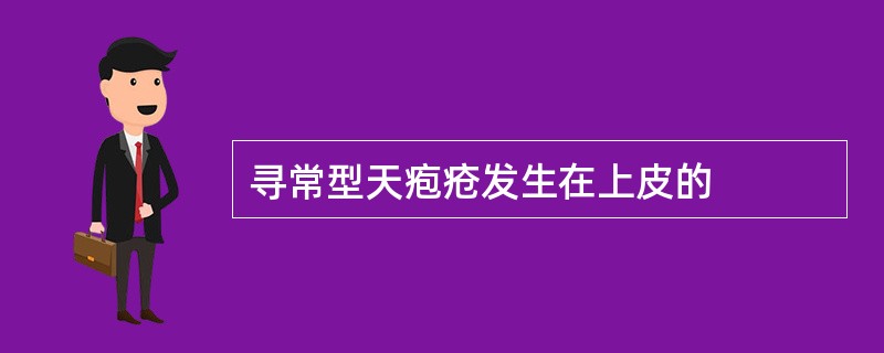 寻常型天疱疮发生在上皮的