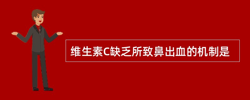 维生素C缺乏所致鼻出血的机制是