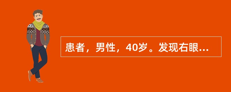 患者，男性，40岁。发现右眼睑外上方包块2月，不伴眼痛、复视。检查：双眼视力0，右眼球向鼻下方突出，突出度右眼14mm，向颞上方转动受限。右眼睑外上方可触及实质性包块，无压痛。右眼球结膜轻度水肿充血，