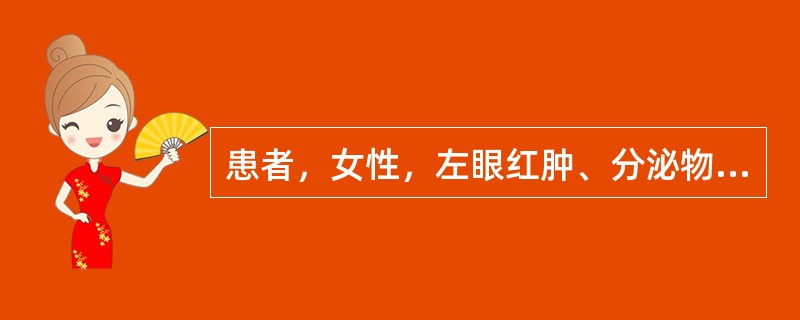 患者，女性，左眼红肿、分泌物增多1天。检查左眼睑红肿，结膜囊内见大量黄白色分泌物，擦之又生，结膜充血、水肿，耳前淋巴结肿大压痛，角膜尚透明，伴有尿频、尿急、尿痛症状。下列哪项检查有鉴别诊断意义()