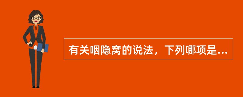 有关咽隐窝的说法，下列哪项是错误的