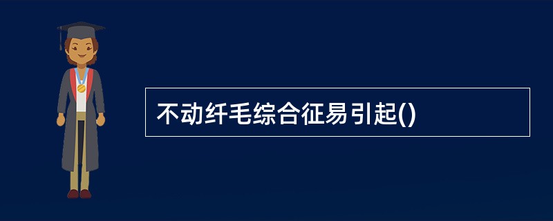 不动纤毛综合征易引起()