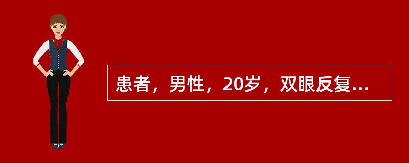 患者，男性，20岁，双眼反复发红1年，视力下降2个多月。Vod0.3，Vos0．4，Tod45mmHg，Tos42mmHg。双眼结膜轻度充血，角膜透明，前房轴深4C．T．，房水清，瞳孔4mm×4mm，