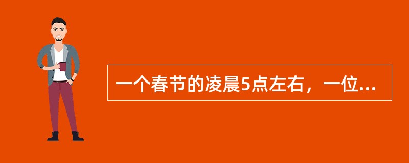 一个春节的凌晨5点左右，一位被汽车撞成重伤的少校军官被一位好心的老工人用三轮车送到某市医院急诊室。被请出来的值班医师一见到刚刚苏醒过来的少校问："带钱了吗?"少校摇了摇头，又赶紧吃