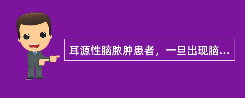 耳源性脑脓肿患者，一旦出现脑疝，错误的是