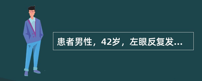 患者男性，42岁，左眼反复发作红、痛6年，多于感冒后容易出现，共发作约10次。2周前又出现红、痛，视力严重下降。眼部检查：左眼视力F．C．/30MM，混合充血(+++)，角膜中央偏下方见5mm×5mm