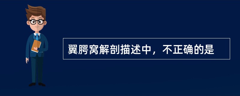 翼腭窝解剖描述中，不正确的是