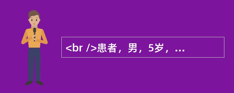 <br />患者，男，5岁，发现眼斜2年，检查：全身一般情况可，视力右0．2，左0．1，角膜映光法检查眼位于：右眼映光点在角膜中央，左眼映光点在颞侧瞳孔缘，阿托品膏散瞳验光示：右+4．50