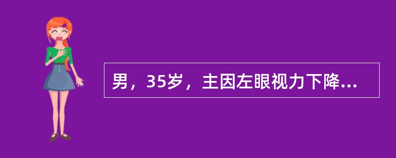 男，35岁，主因左眼视力下降伴虹视2天。查：左眼视力0．6，左眼(NCT)58mmHg，角膜水肿，可见多量羊脂状KP呈三角形分布，周边前房约1／2CT，房水闪辉(+)，瞳孔圆，直径约3mm对光反应迟钝