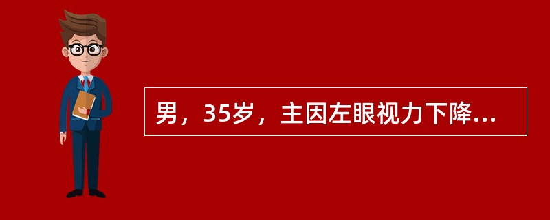 男，35岁，主因左眼视力下降伴虹视2天。查：左眼视力0．6，左眼(NCT)58mmHg，角膜水肿，可见多量羊脂状KP呈三角形分布，周边前房约1／2CT，房水闪辉(+)，瞳孔圆，直径约3mm对光反应迟钝